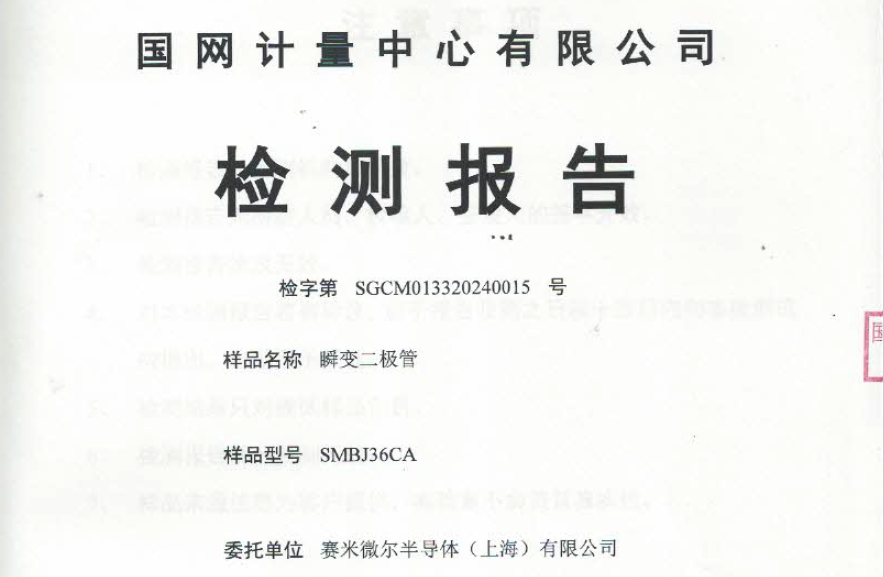 Semiware 保护型瞬态抑制二极管通过国网计量中心认证